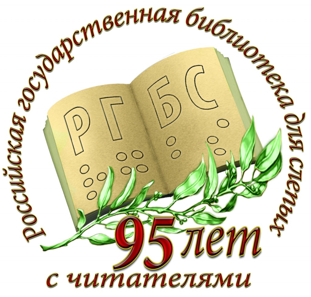 Логотип Юбилея РГБС.jpg