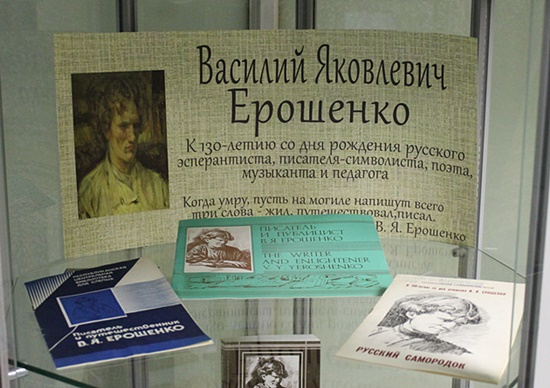 В РГБС проходит книжная выставка к 130-летию В. Я. Ерошенко 550.JPG