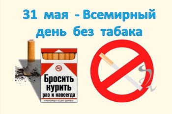 Всемирный день без табака_350.jpg
