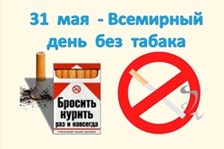 Всемирный день без табака_250.jpg