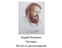 Погодин25м.jpg