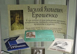 В РГБС проходит книжная выставка к 130-летию В. Я. Ерошенко 250.JPG