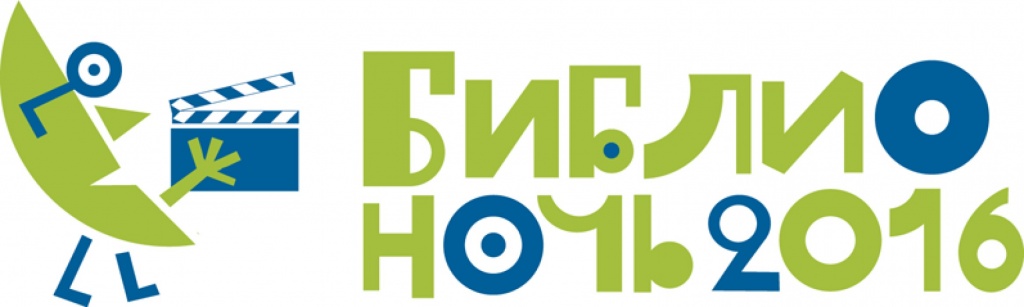 Логотип Библионочь-2016