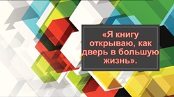 Выставку-презентацию «Я книгу открываю, как дверь в большую жизнь»250.jpg