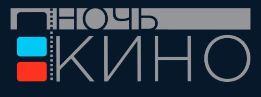 Ночь кино 2019 Ночь кино 2019