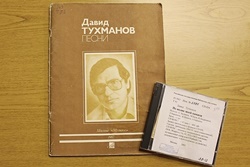 Книжно-иллюстративная выставка «Давид Федорович Тухманов»250.jpg