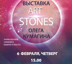 выставка Олега Кумагина АrtStones 250.jpg
