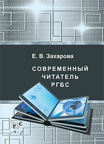 Захарова, Е. В. Современный читатель РГБС