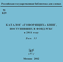 Каталог «говорящих» книг, поступивших в фонд РГБС в 2011 году