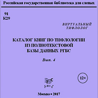 Каталог книг по тифлологии из полнотекстовой базы данных РГБС