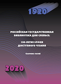 Российская государственная библиотека для слепых: 100-летие эпохи доступного чтения