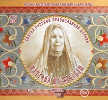 Матрона Московская. Святая Русской православной церкви