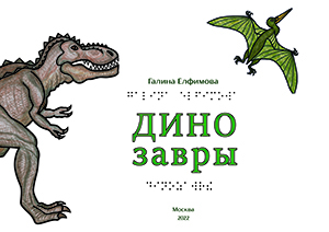 Елфимова, Г. С.    Динозавры