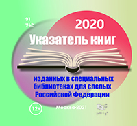 Указатель книг, изданных в специальных библиотеках для слепых Российской Федерации. 2020 г.