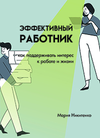 Никитенко, М. П. Эффективный работник: как поддерживать интерес к работе и жизни