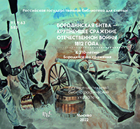 Бородинская битва — крупнейшее сражение Отечественной войны 1812 года : к 210-летию Бородинского сражения
