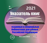 Указатель книг, изданных в специальных библиотеках для слепых Российской Федерации. 2021 г.