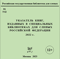 Указатель книг, изданных в специальных библиотеках для слепых Российской Федерации. 2022 г.