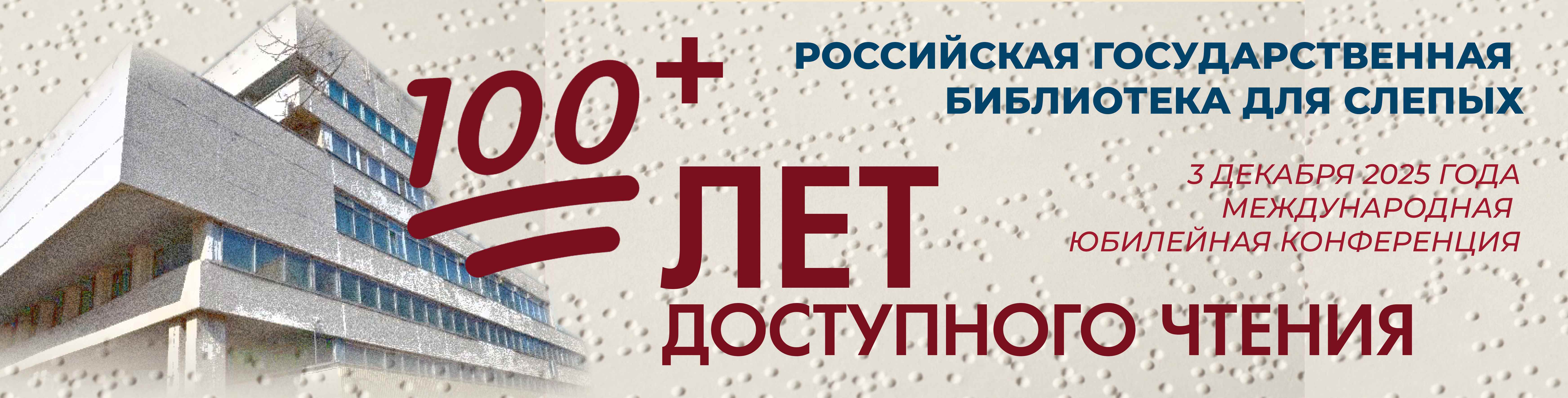 Российская государственная библиотека для слепых проводит международную юбилейную конференцию, посвящённую 105-летию со дня основания библиотеки. Конференция состоится 3 декабря 2025 года. Приглашение к участию по ссылке: http://rgbs.ru/wp-content/uploads/2025/11/Priglashenie_105-let-RGBS.pdf
