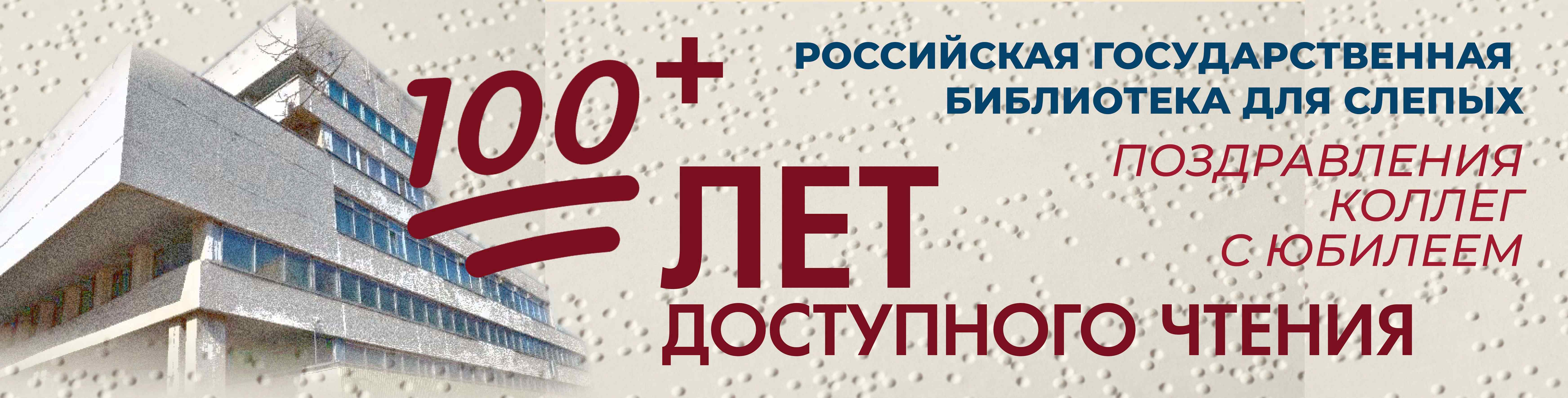 Российская государственная библиотека для слепых благодарит за теплые поздравления и участие в юбилейных мероприятиях 