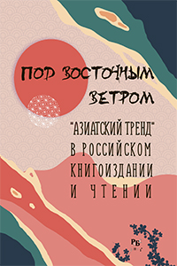 Кузнецов А.С. Под восточным ветром: «азиатский тренд» в российском книгоиздании и чтении Кузнецов А.С. Под восточным ветром: «азиатский тренд» в российском книгоиздании и чтении
