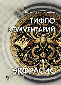 Елфимова,Галина Сергеевна. Тифлокомментарий conferatur экфрасис Елфимова,Галина Сергеевна. Тифлокомментарий conferatur экфрасис