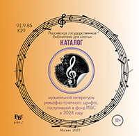 Каталог музыкальной литературы рельефно-точечного шрифта, поступившей в фонд РГБС в 2024 году Каталог музыкальной литературы рельефно-точечного шрифта, поступившей в фонд РГБС в 2024 году