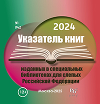 Указатель книг, изданных в специальных библиотеках для слепых Российской Федерации. 2024 г. Указатель книг, изданных в специальных библиотеках для слепых Российской Федерации. 2024 г.