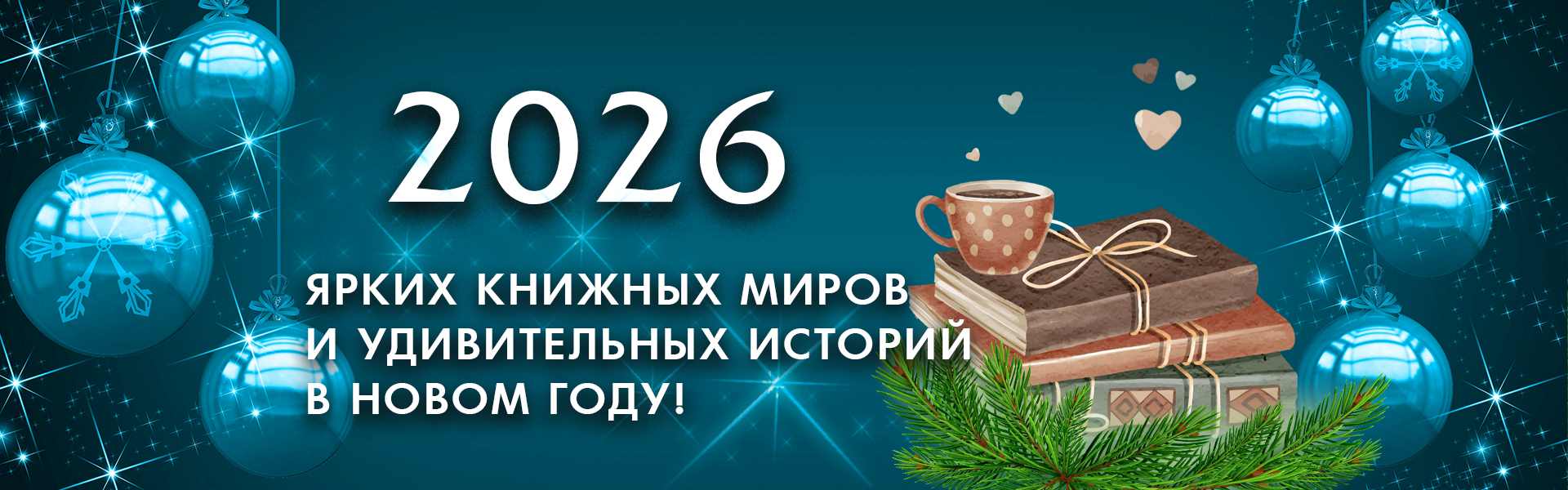 Ярких книжных миров и удивительных историй в новом году!