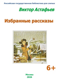 Астафьев, Виктор Петрович. Избранные рассказы Астафьев, Виктор Петрович. Избранные рассказы