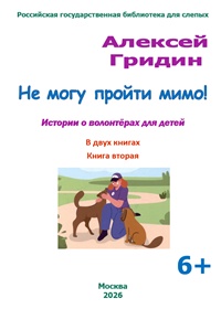 Гридин, Алексей Викторович. Не могу пройти мимо! Гридин, Алексей Викторович. Не могу пройти мимо!