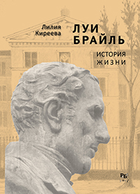Киреева, Лилия Николаевна. Луи Брайль. История жизни Киреева, Лилия Николаевна. Луи Брайль. История жизни