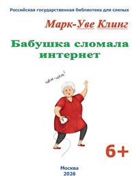 Клинг, Марк-Уве. Бабушка сломала интернет Клинг, Марк-Уве. Бабушка сломала интернет